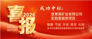2026開門紅！ 正?，F(xiàn)代成功中標(biāo)甘肅某礦業(yè)有限公司實(shí)驗(yàn)室裝修項(xiàng)目