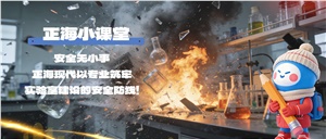 安全無小事！正?，F(xiàn)代以專業(yè)筑牢實(shí)驗(yàn)室建設(shè)的安全防線