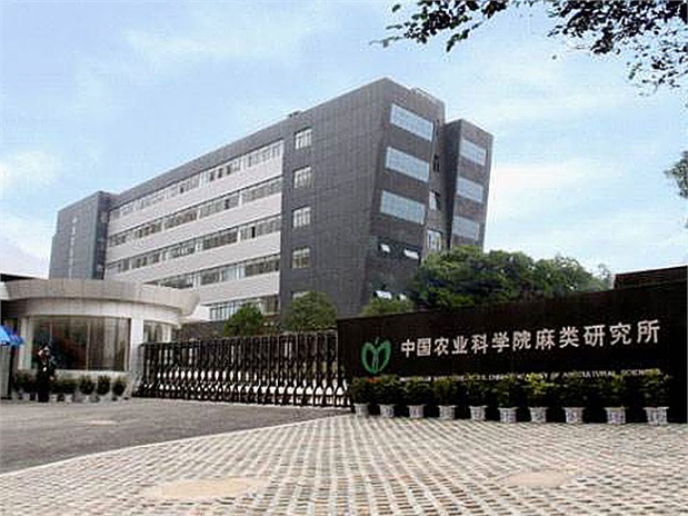 中國(guó)農(nóng)業(yè)科學(xué)院麻類(lèi)研究所