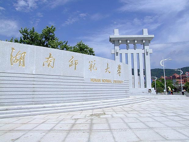 湖南師范大學(xué)