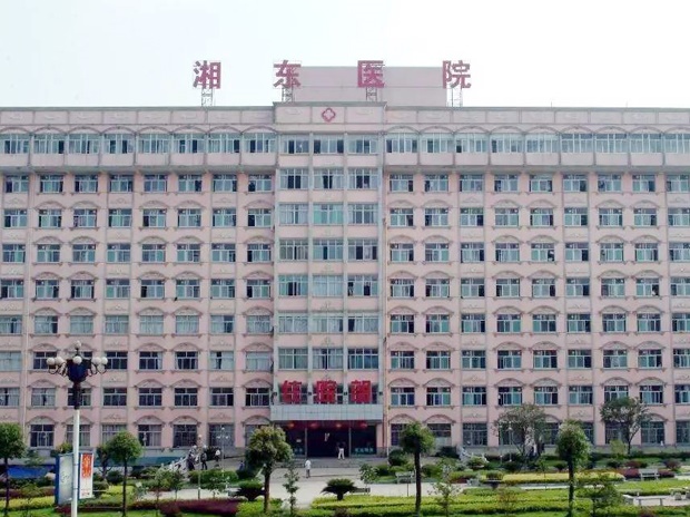 湖南師范大學(xué)附屬湘東醫(yī)院